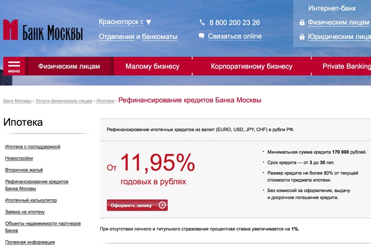 Рефинансирование кредита Банк Москвы