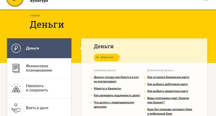 Сайт Финансовая культура от ЦБ РФ